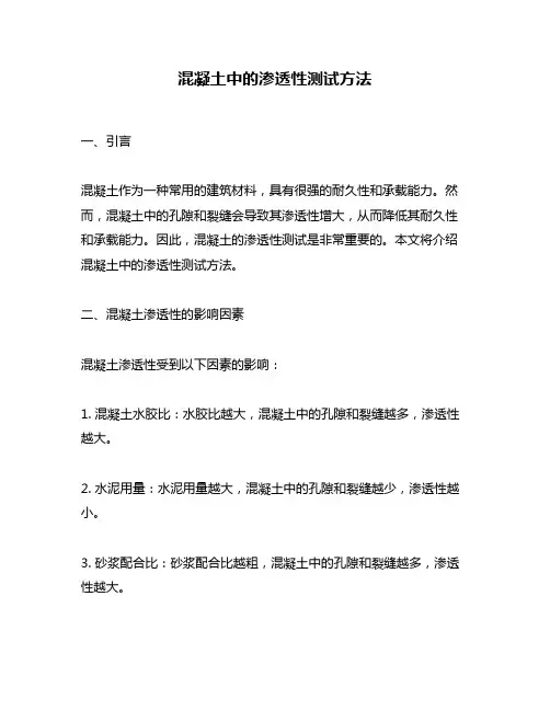 混凝土中的渗透性测试方法