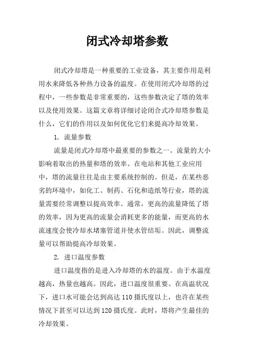 闭式冷却塔参数