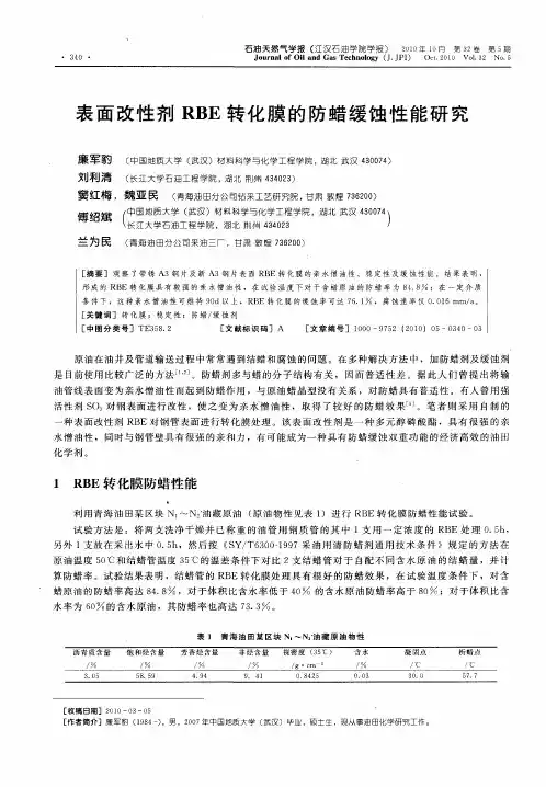 表面改性剂RBE转化膜的防蜡缓蚀性能研究