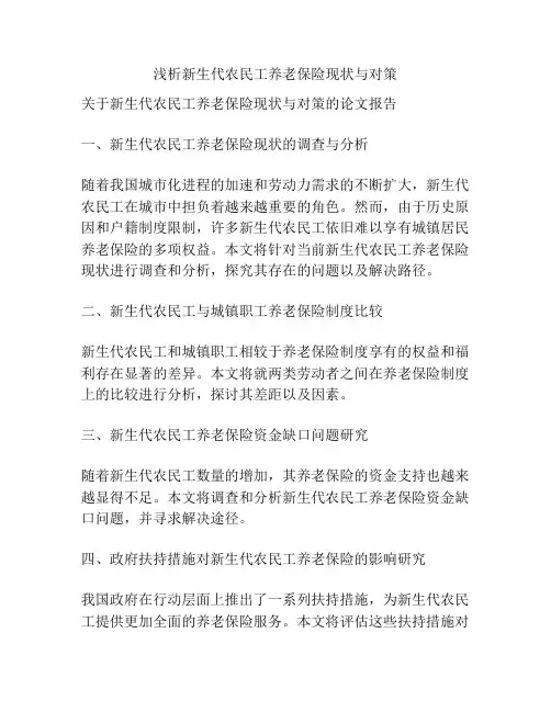 浅析新生代农民工养老保险现状与对策