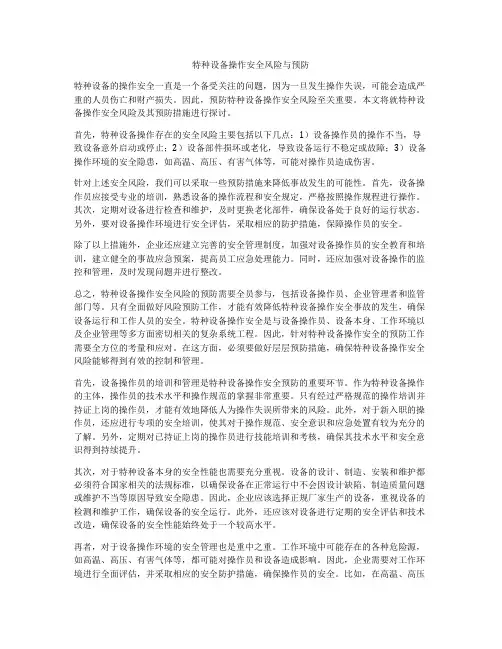 特种设备操作安全风险与预防