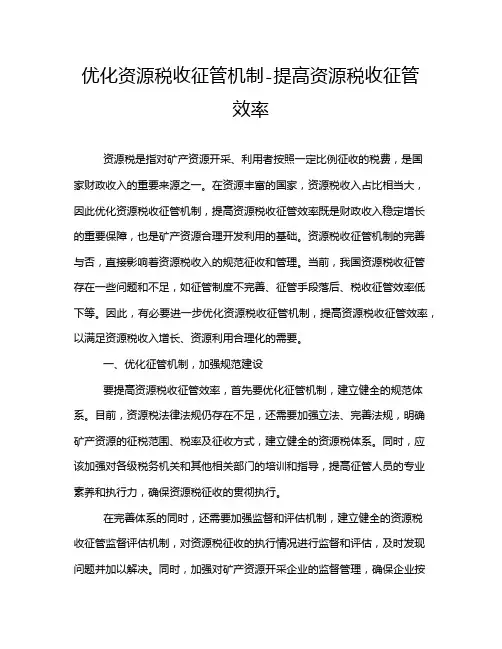 优化资源税收征管机制-提高资源税收征管效率