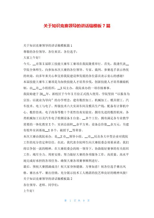 关于知识竞赛领导的讲话稿模板7篇学到文库