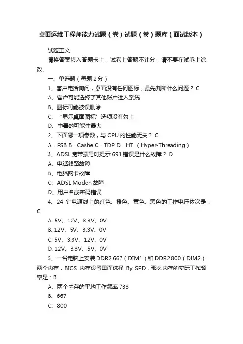 桌面运维工程师能力试题（卷）试题（卷）题库（面试版本）