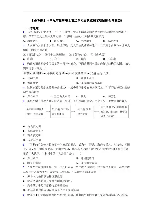 【必考题】中考九年级历史上第二单元古代欧洲文明试题含答案(3)