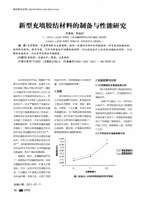 新型充填胶结材料的制备与性能研究