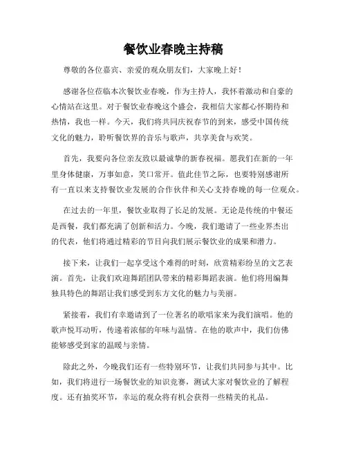 餐饮业春晚主持稿