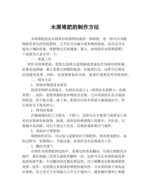 木屑堆肥的制作方法