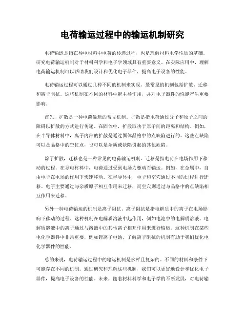 电荷输运过程中的输运机制研究