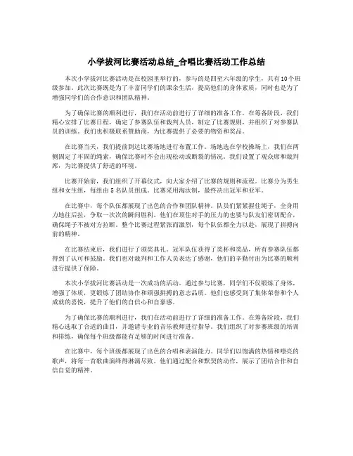 小学拔河比赛活动总结_合唱比赛活动工作总结