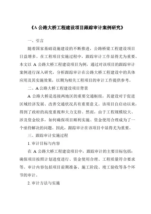 《A公路大桥工程建设项目跟踪审计案例研究》