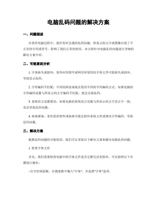 电脑乱码问题的解决方案