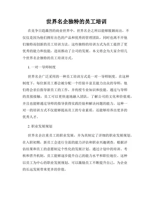 世界名企独特的员工培训