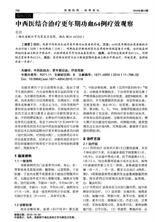 中西医结合治疗更年期功血64例疗效观察