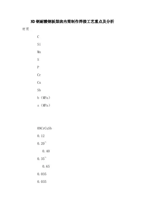 ND钢耐酸钢板烟囱内筒制作焊接工艺重点及分析