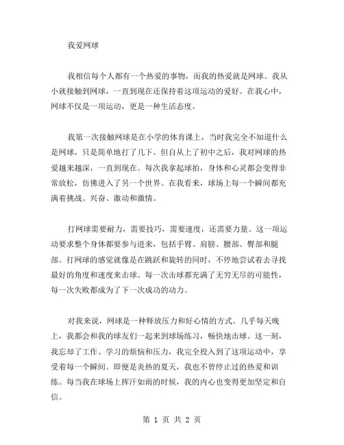 我爱网球作文范文