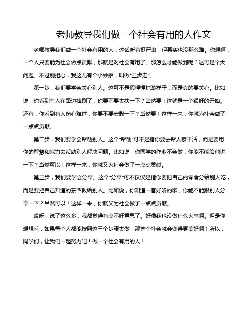 老师教导我们做一个社会有用的人作文