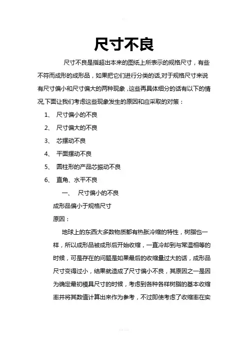 尺寸不良对策方法一