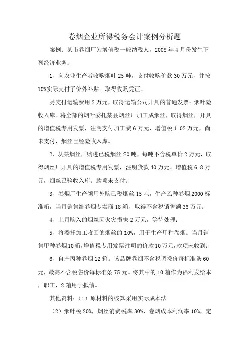 卷烟企业所得税务会计案例分析题