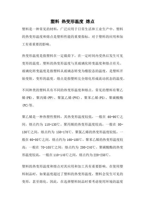 塑料 热变形温度 熔点