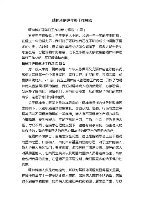 精神科护理年终工作总结（精选11篇）