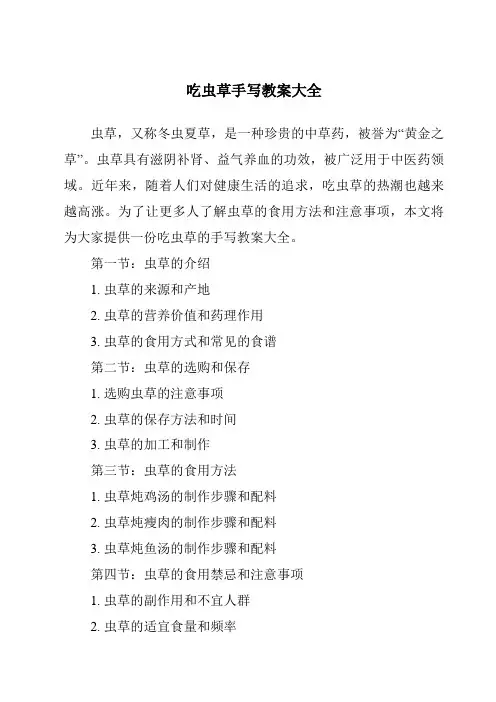 吃虫草手写教案大全