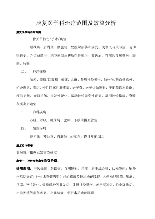 康复医学科治疗范围及收费