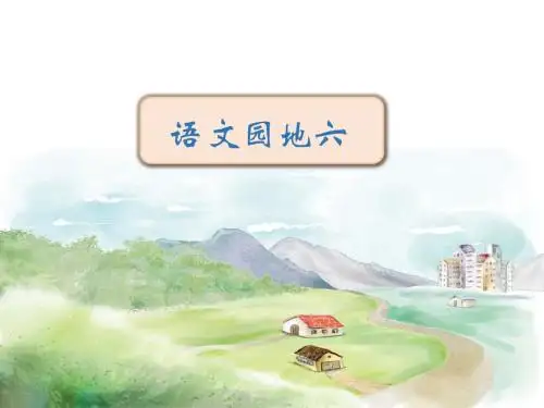 部编版小学语文三年级上册《语文园地六》课件 (1)PPT课件