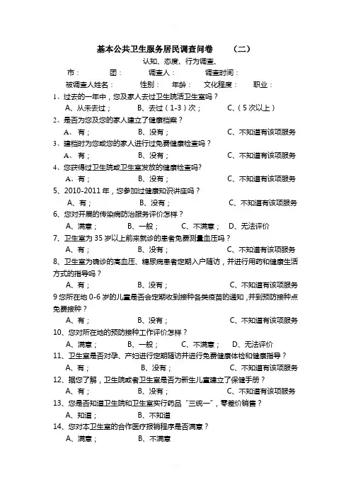 基本公共卫生服务居民调查问卷