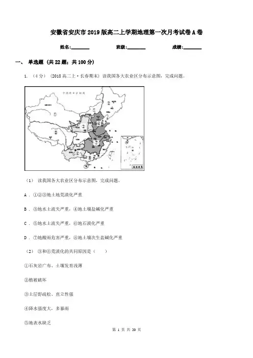 安徽省安庆市2019版高二上学期地理第一次月考试卷A卷