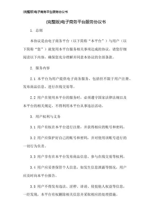 (完整版)电子商务平台服务协议书