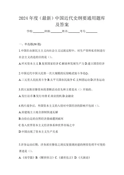 2024年度(最新)中国近代史纲要通用题库及答案