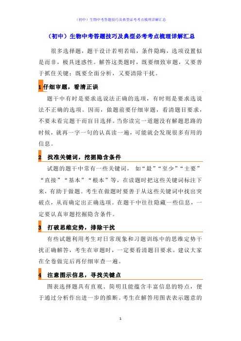 (初中)生物中考答题技巧及典型必考考点梳理详解汇总