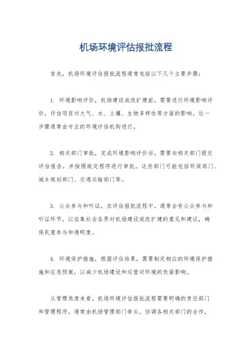机场环境评估报批流程