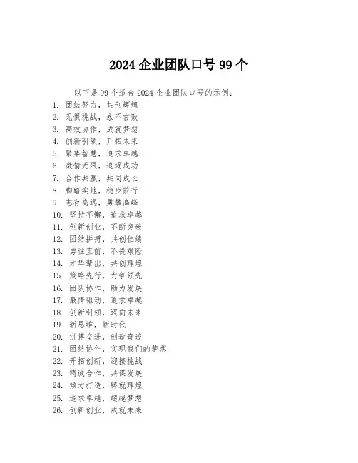 2024企业团队口号99个