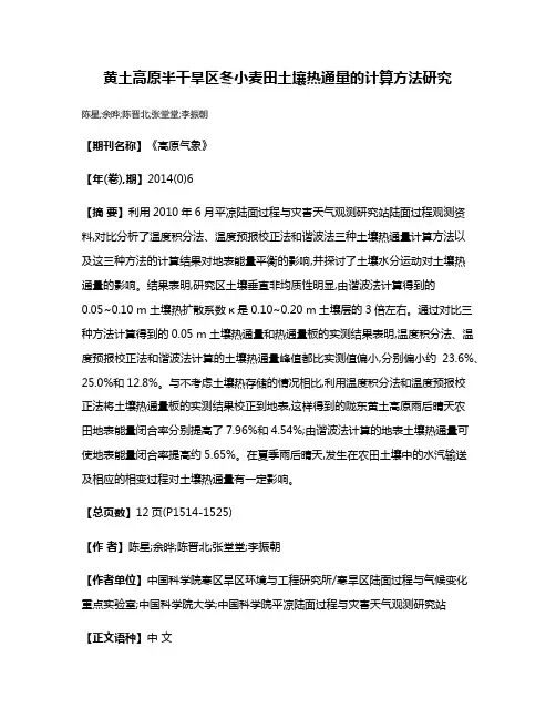 黄土高原半干旱区冬小麦田土壤热通量的计算方法研究