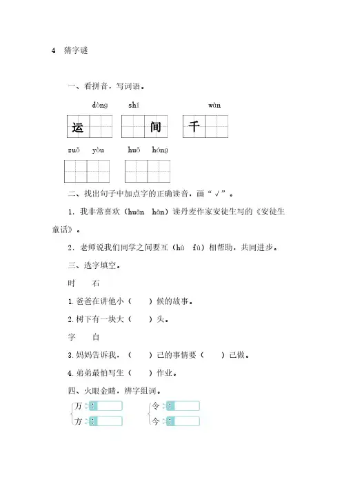 统编版小学语文一年级下册识字4  猜字谜   同步练习【含答案】