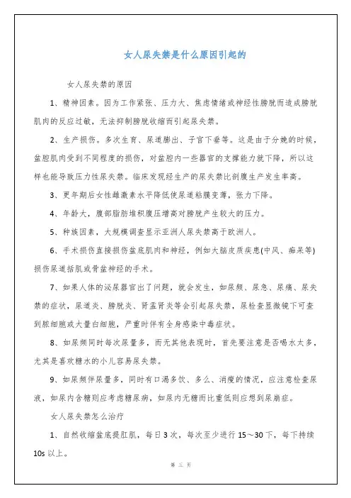 女人尿失禁是什么原因引起的