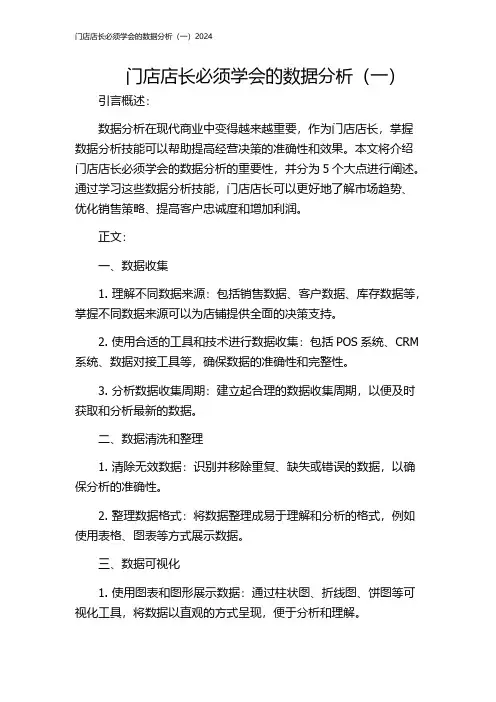 门店店长必须学会的数据分析(一)2024