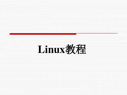 Linux操作系统教程ppt