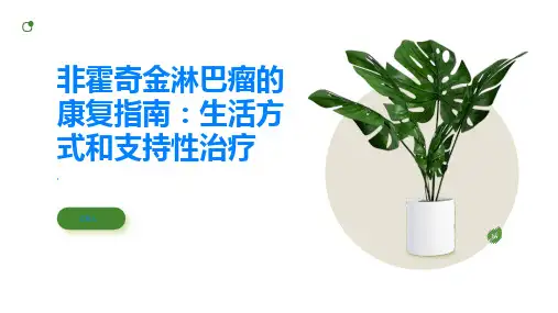 非霍奇金淋巴瘤的康复指南生活方式和支持性治疗