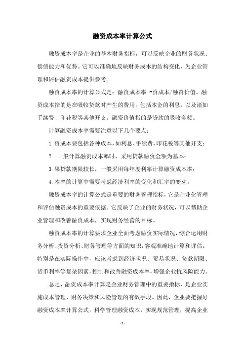 融资成本率计算公式