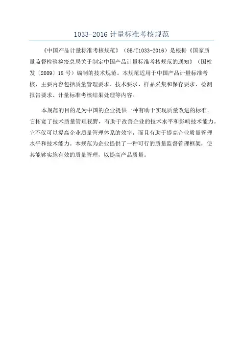 1033-2016计量标准考核规范