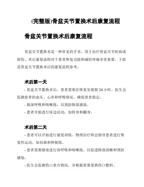 (完整版)骨盆关节置换术后康复流程