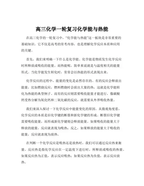 高三化学一轮复习化学能与热能