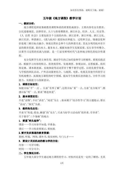 五年级地方课程教学计划及教案含教学反思