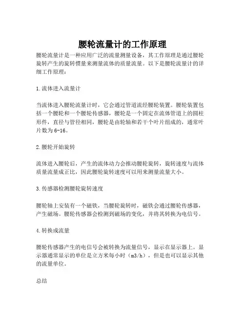 腰轮流量计的工作原理