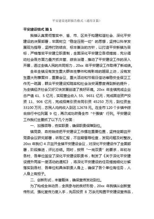 平安建设述职报告格式（通用3篇）