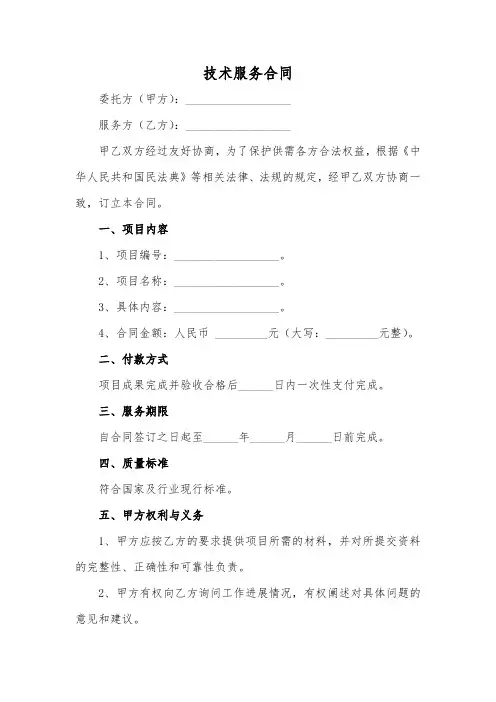 技术服务合同范本(最新版)