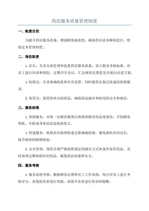 药店服务质量管理制度
